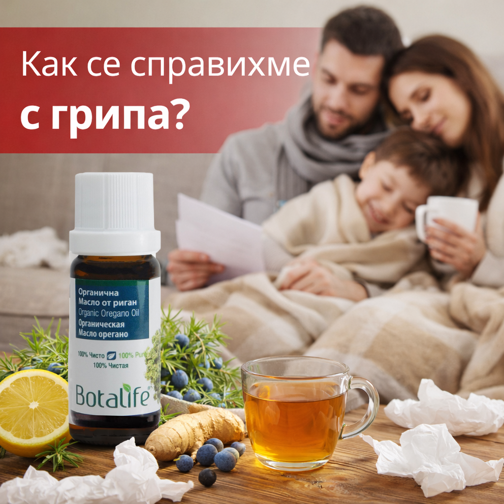 Как се справихме с грипа - семейна сцена с етерично масло от риган, чаена чаша и естествени масла за облекчаване на симптомите