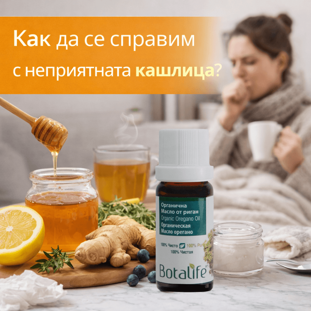 Как да се справим с неприятната кашлица? – естествени масла и домашни средства като масло от риган, мед, джинджифил и липа за облекчаване