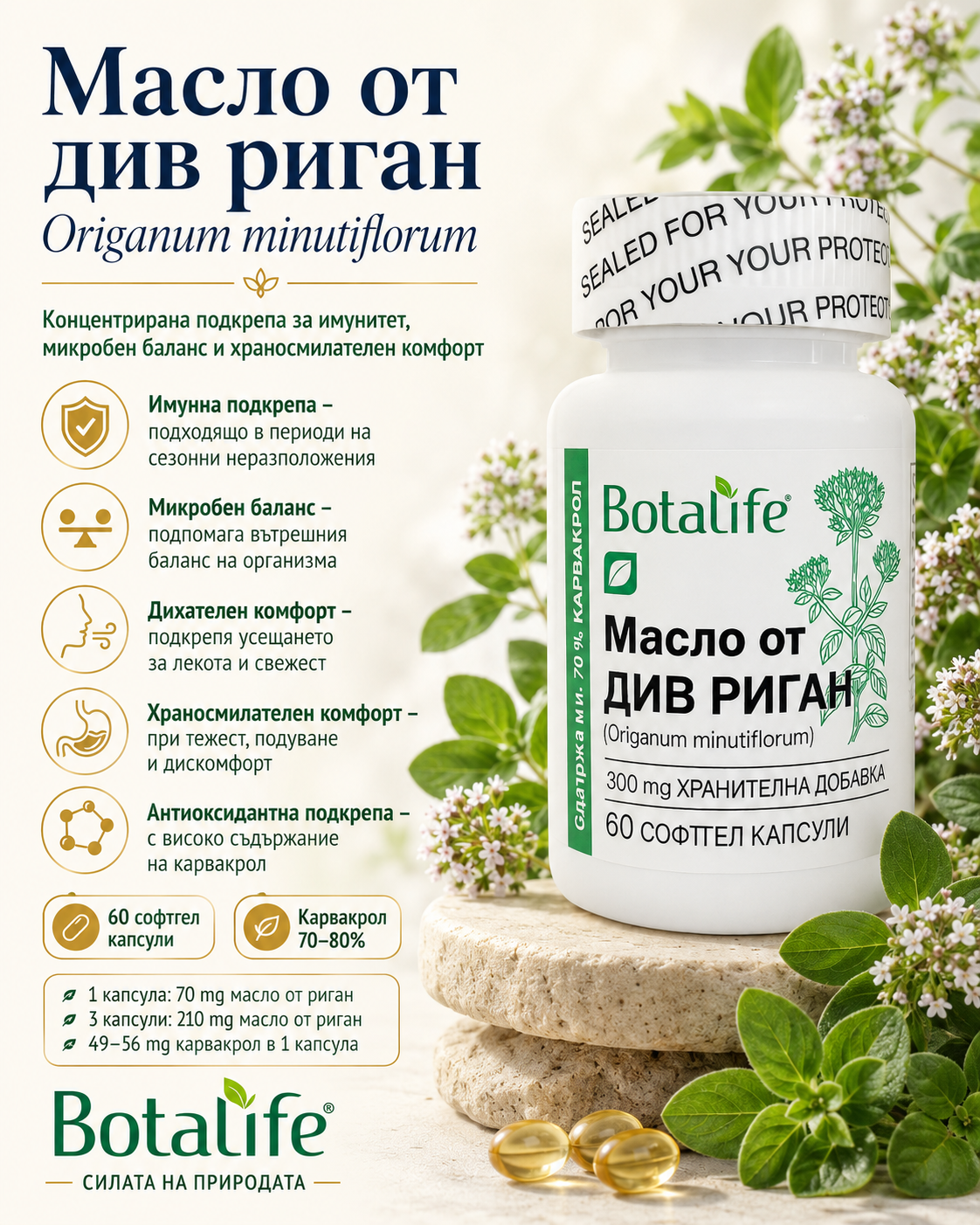 Софтгел капсули Масло от див риган 300 мг