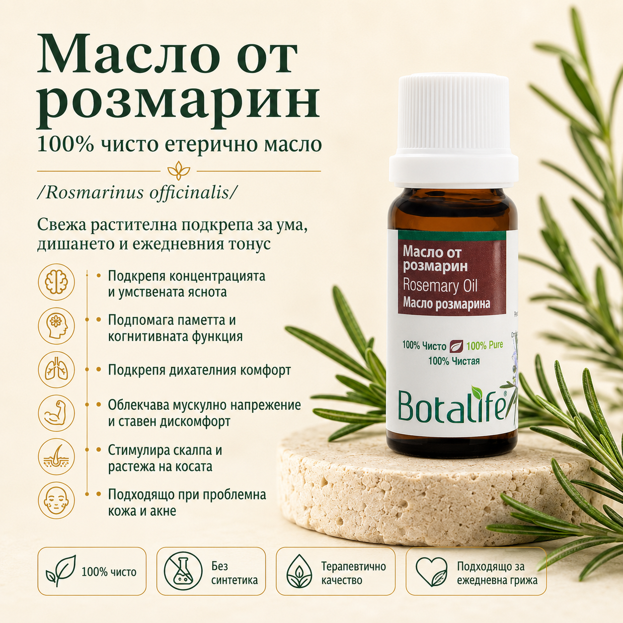Етерично масло от розмарин, 10 мл