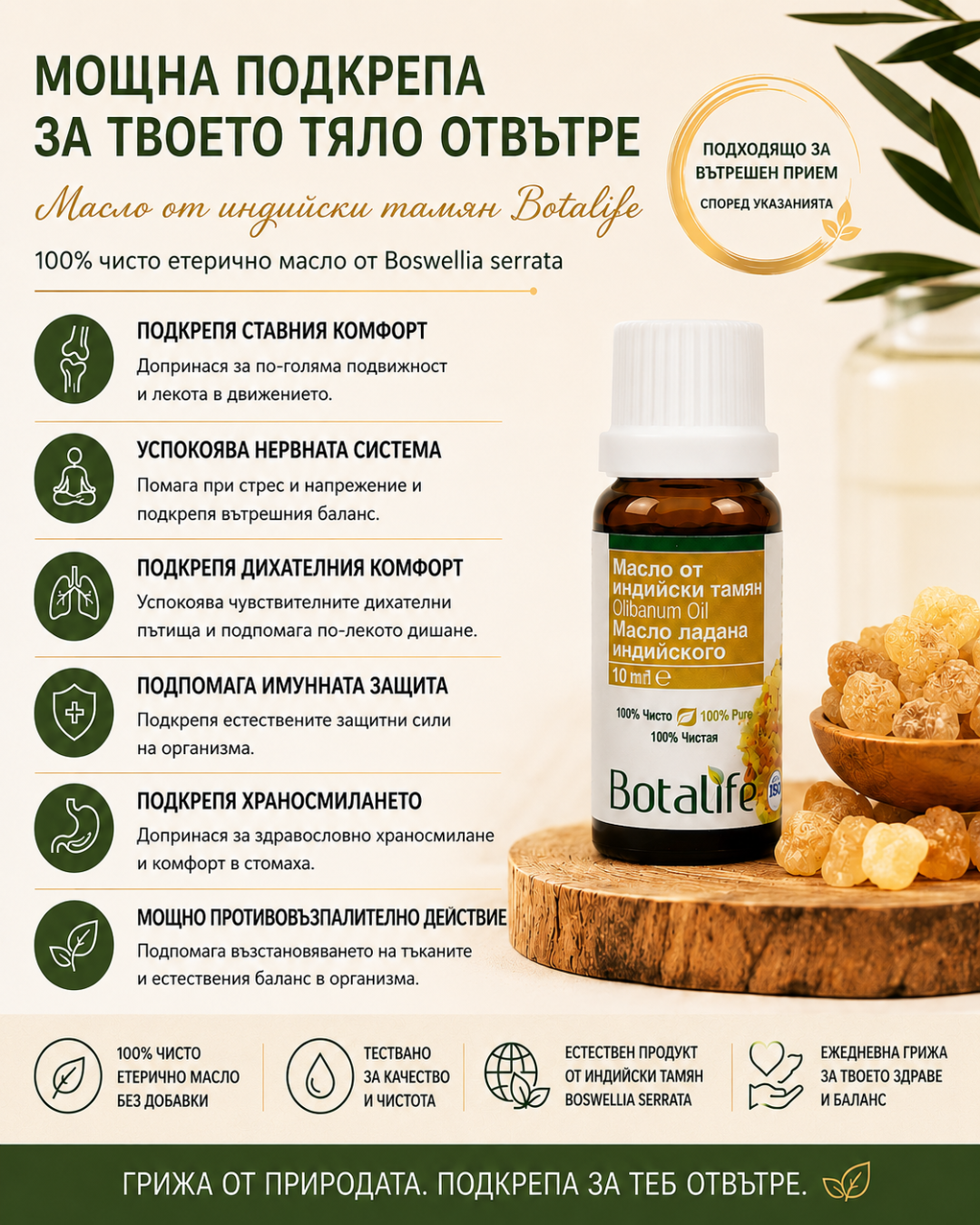 Етерично масло от индийски тамян Botalife