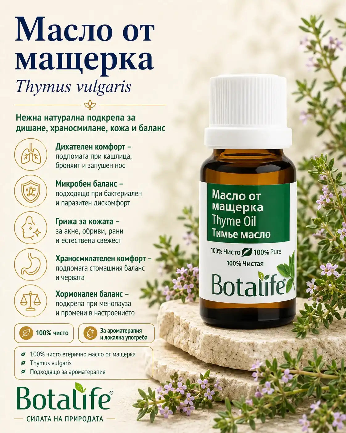 Етерично масло от мащерка, 5 мл