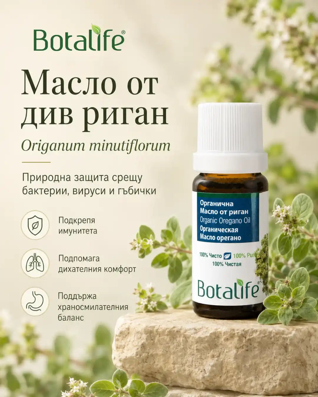 Етерично масло от див риган Botalife