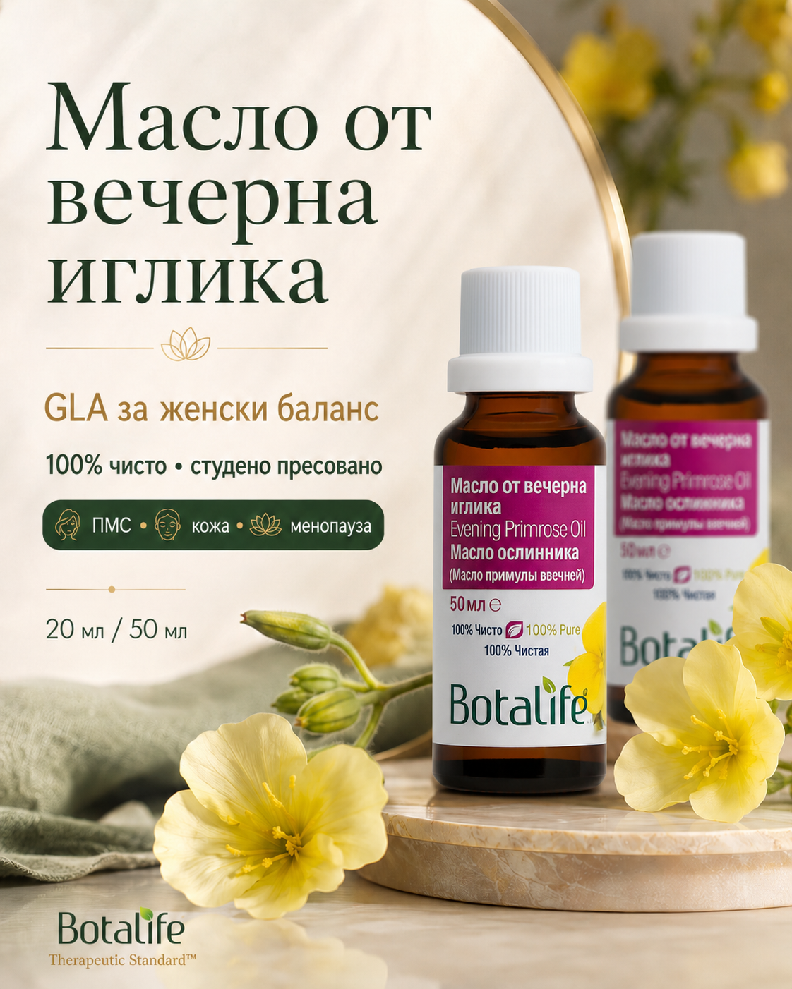 Масло от вечерна иглика, 20 мл / 50 мл