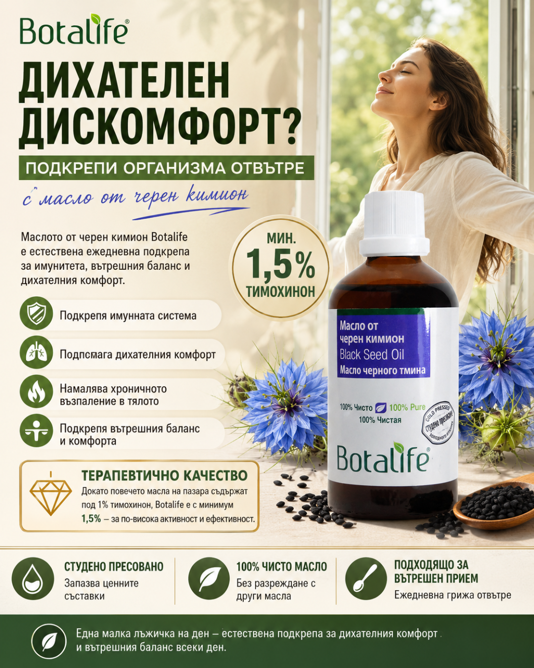 Масло от черен кимион Botalife – 100% чисто, студено пресовано