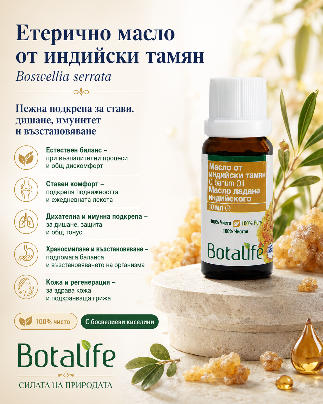 Етерично масло от индийски тамян Botalife