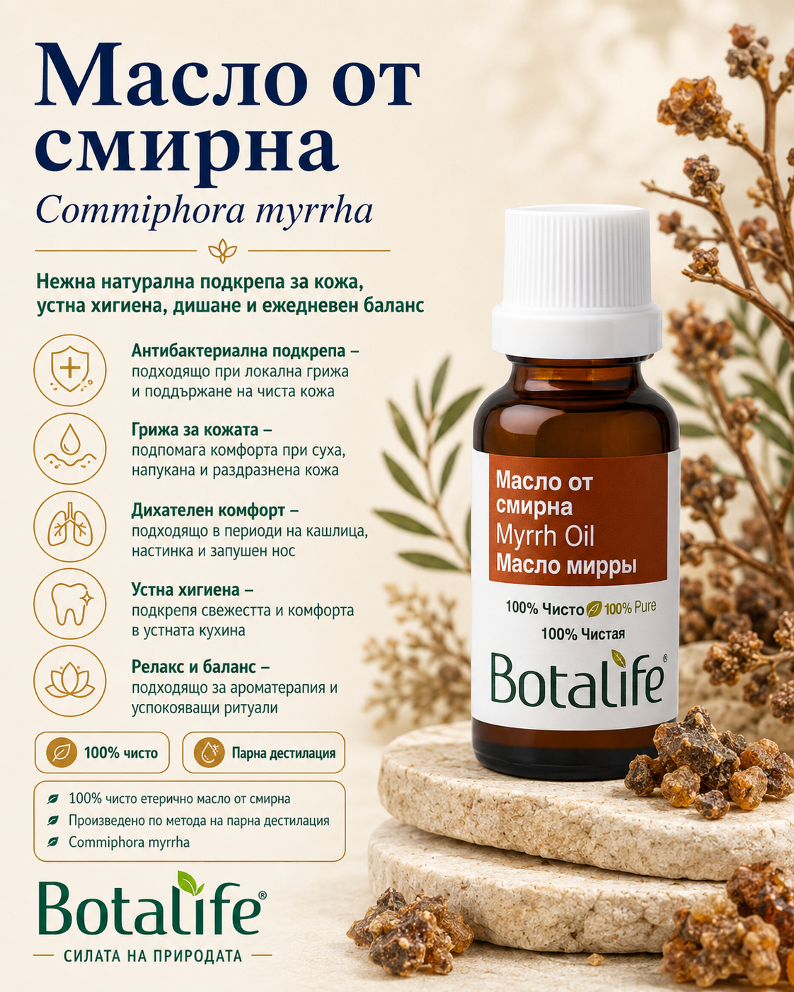 Етерично масло от смирна,  5 мл