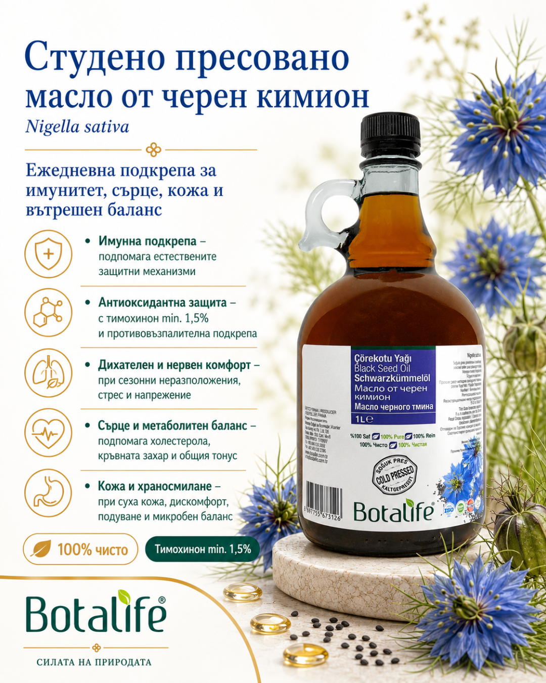 Масло от черен кимион Botalife – 100% чисто, студено пресовано