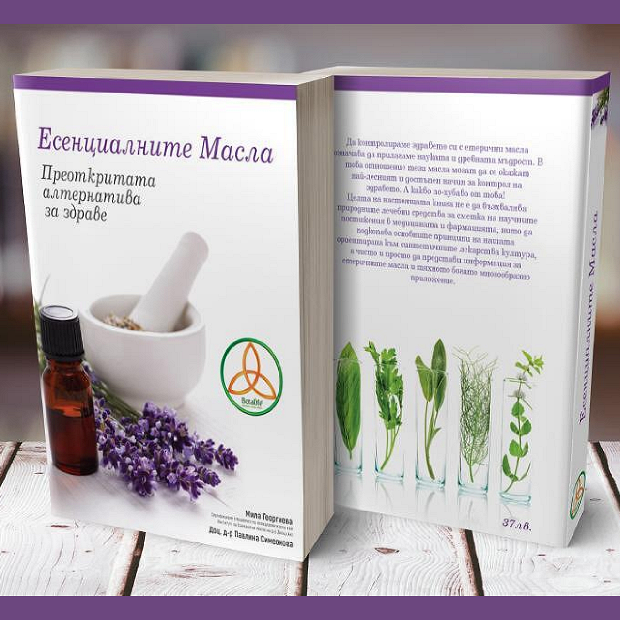 Есенциалните масла – преоткритата алтернатива за здраве, бутилка етерично масло, лавандула и дисплей с билки