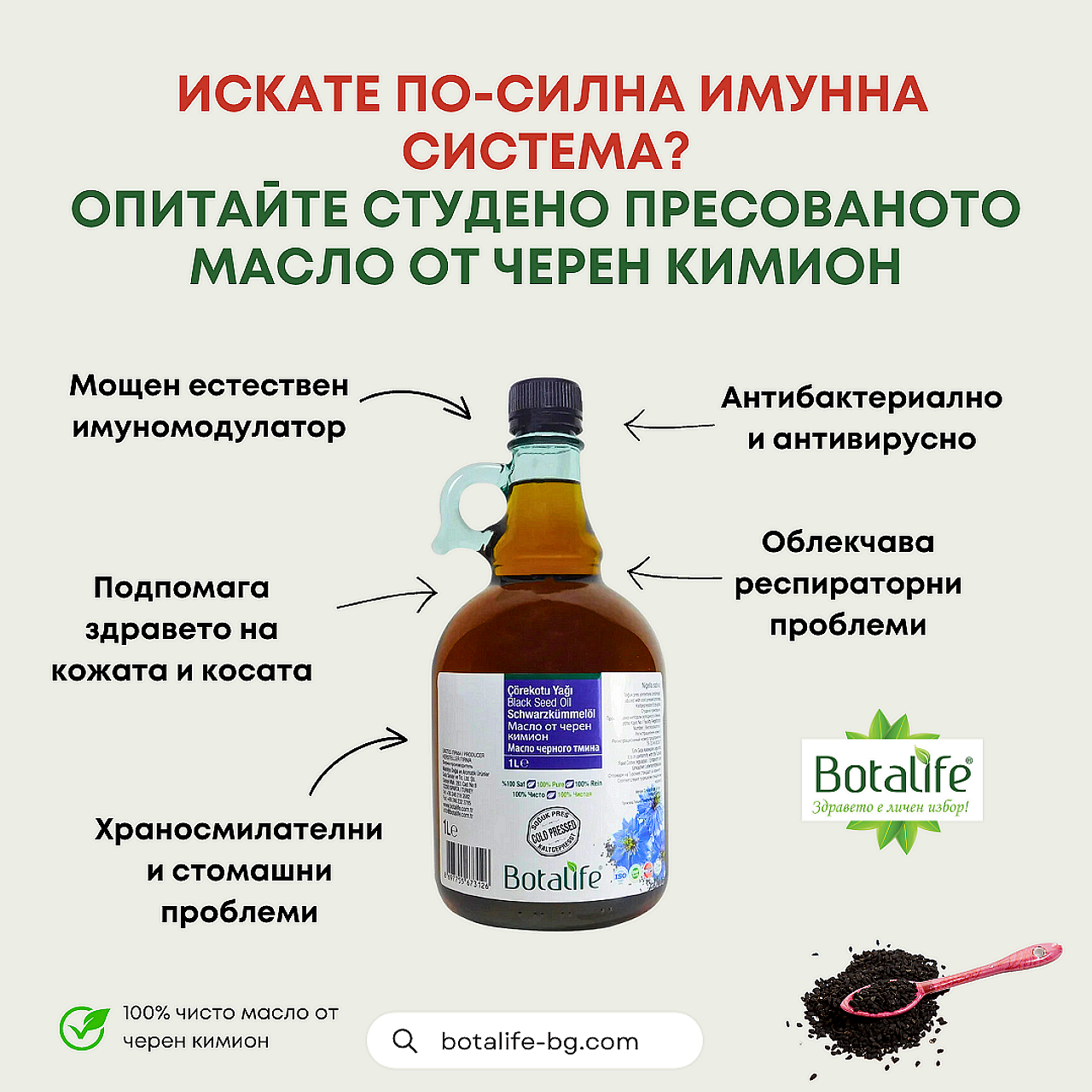 Масло от черен кимион Botalife – с 50 % съдържание на тимохинон, студено пресовано масло за имунитет, кожа и дихателна система