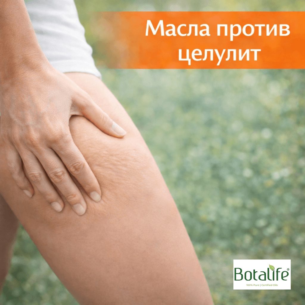11 етерични масла срещу целулит