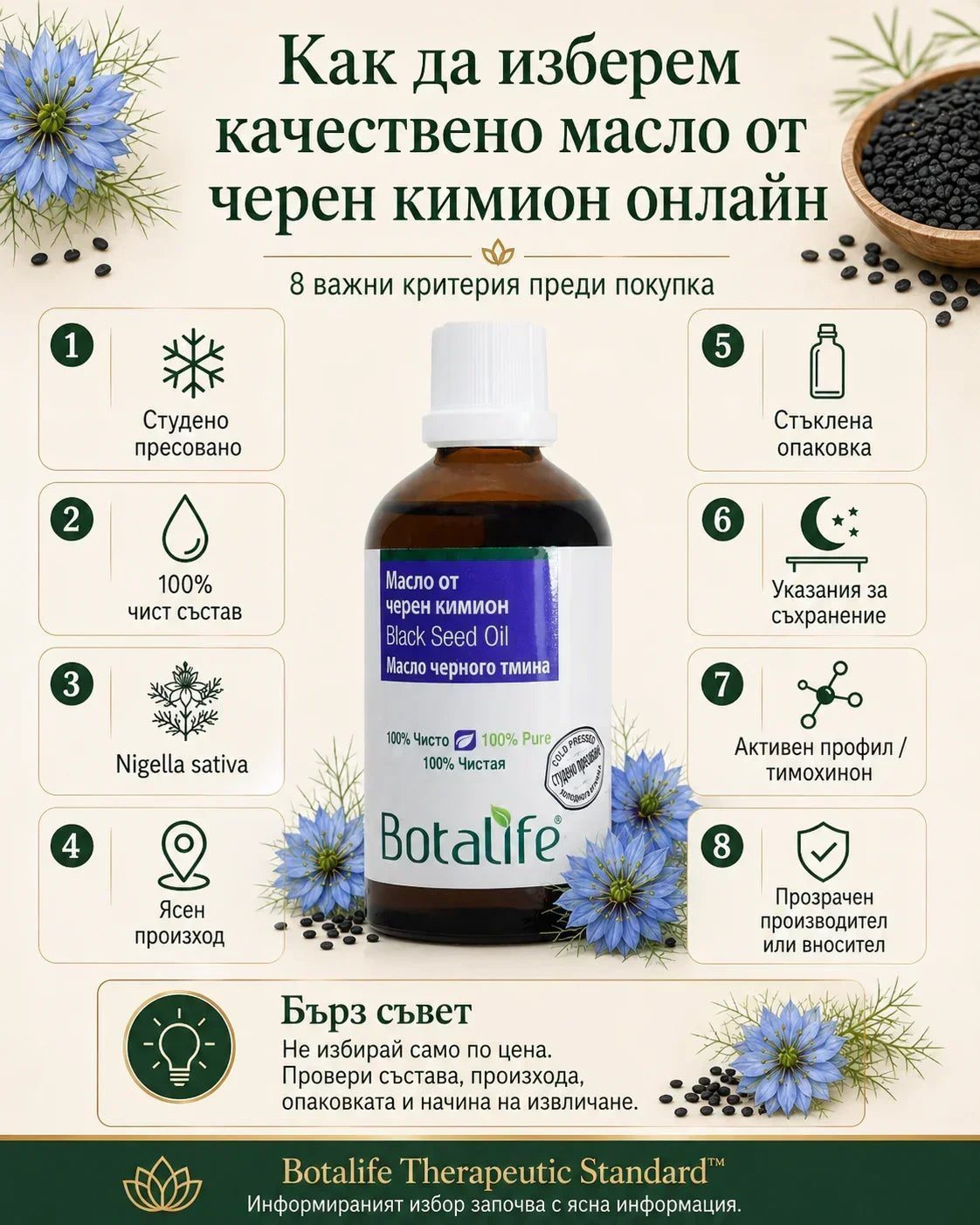 Как да изберем качествено масло от черен кимион онлайн – инфографика с 8 критерия и оригинално масло Botalife