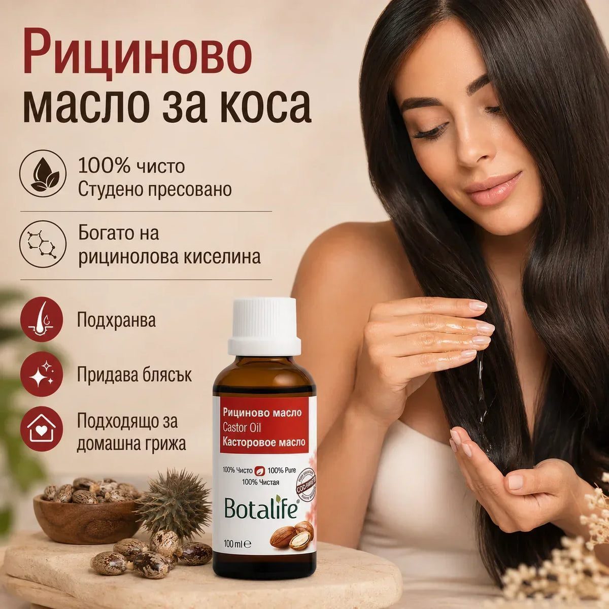 Нанасяне на рициново масло по дължините и върховете на косата